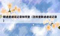 联通查通话记录如何查(怎样查联通通话记录)
