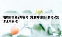 电脑开机显示邮箱号（电脑开机显示自动修复未正确启动）