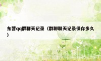 东营qq群聊天记录(群聊聊天记录保存多久)