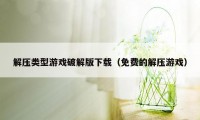 解压类型游戏破解版下载（免费的解压游戏）