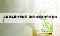 文章怎么找作者邮箱(如何找到通讯作者邮箱)