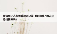 微信删了人在哪看聊天记录（微信删了的人还能找回来吗）