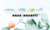 邮箱自建(邮箱自建索引)