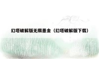 幻塔破解版无限墨金(幻塔破解版下载)