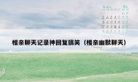相亲聊天记录神回复搞笑（相亲幽默聊天）