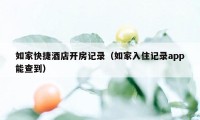 如家快捷酒店开房记录(如家入住记录app能查到)