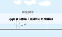 qq号显示邮箱（号码显示的是邮箱）