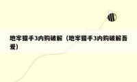 地牢猎手3内购破解（地牢猎手3内购破解吾爱）