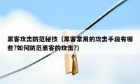 黑客攻击防范秘技（黑客常用的攻击手段有哪些?如何防范黑客的攻击?）