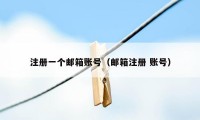 注册一个邮箱账号（邮箱注册 账号）