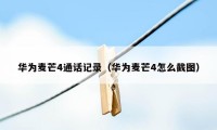 华为麦芒4通话记录(华为麦芒4怎么截图)