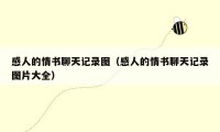 感人的情书聊天记录图（感人的情书聊天记录图片大全）