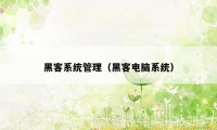 黑客系统管理（黑客电脑系统）