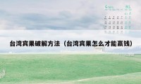 台湾宾果破解方法（台湾宾果怎么才能赢钱）