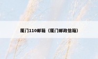 厦门110邮箱(厦门邮政信箱)