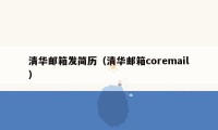 清华邮箱发简历(清华邮箱coremail)