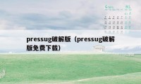 pressug破解版（pressug破解版免费下载）