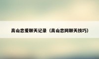 高山恋爱聊天记录（高山恋网聊天技巧）