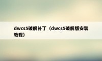 dwcs5破解补丁（dwcs5破解版安装教程）