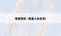 黑客简历（黑客人员名单）