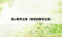 初心聊天记录(初恋的聊天记录)
