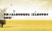 苹果13怎么解绑邮箱地址(怎么解绑苹果手机邮箱)
