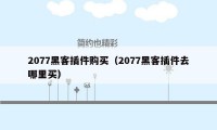 2077黑客插件购买(2077黑客插件去哪里买)