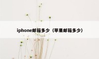 iphone邮箱多少（苹果邮箱多少）