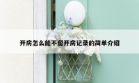 开房怎么能不留开房记录的简单介绍