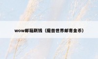 wow邮箱刷钱（魔兽世界邮寄金币）