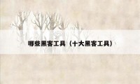 哪些黑客工具（十大黑客工具）