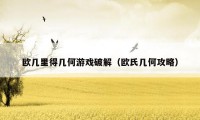 欧几里得几何游戏破解(欧氏几何攻略)