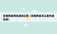 百度网盘倒出通话记录(百度网盘怎么备份通讯录)