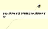 手机大满贯破解版(手机版超级大满贯如何下载)