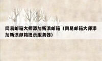 网易邮箱大师添加新浪邮箱(网易邮箱大师添加新浪邮箱提示服务器)