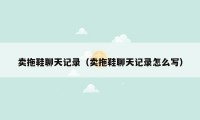 卖拖鞋聊天记录(卖拖鞋聊天记录怎么写)