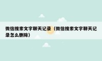 微信搜索文字聊天记录(微信搜索文字聊天记录怎么删除)