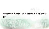 网页强制绑定邮箱(网页强制绑定邮箱怎么取消)