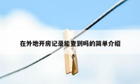 在外地开房记录能查到吗的简单介绍