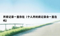 开房记录一直存在（个人开的房记录会一直在吗）
