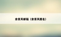 余景天邮箱（余景天原名）