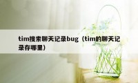 tim搜索聊天记录bug(tim的聊天记录存哪里)