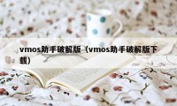 vmos助手破解版(vmos助手破解版下载)