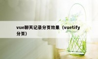 vue聊天记录分页效果（vuetify 分页）