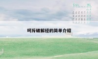 呵斥破解经的简单介绍
