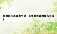 经典都市黑客类小说（主角是黑客的都市小说）