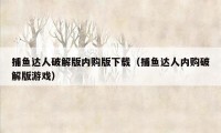 捕鱼达人破解版内购版下载(捕鱼达人内购破解版游戏)