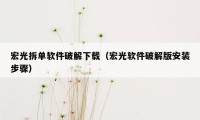 宏光拆单软件破解下载(宏光软件破解版安装步骤)