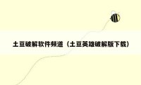 土豆破解软件频道（土豆英雄破解版下载）