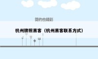 杭州牌照黑客(杭州黑客联系方式)
